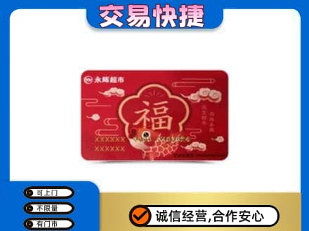 本溪县购物卡回收永辉超市卡.jpg