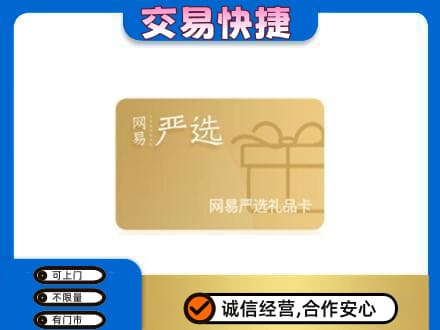 本溪县购物卡回收网易严选卡.jpg