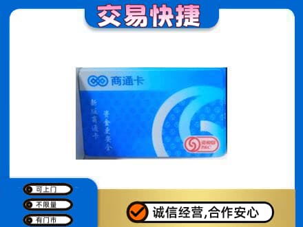 本溪县购物卡回收商通卡.jpg