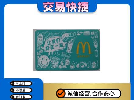 本溪县购物卡回收麦当劳卡.jpg