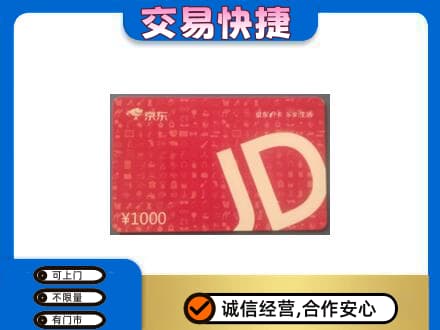 本溪县购物卡回收京东卡.jpg