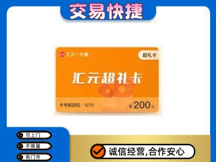 本溪县购物卡回收汇元卡.jpg