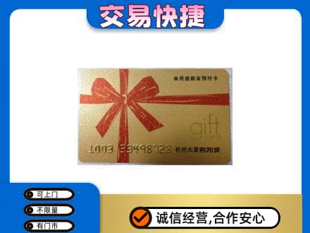 本溪县购物卡回收杭州大厦卡.jpg