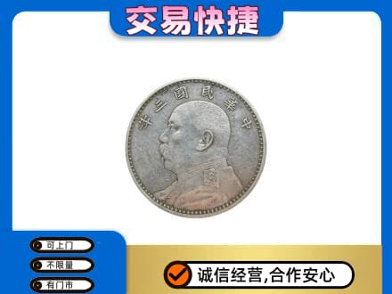 本溪县高价回收袁大头
